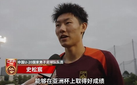 史松宸谈U20亚洲杯:面对再强大的对手,香蕉视频91下载也要去主导比赛